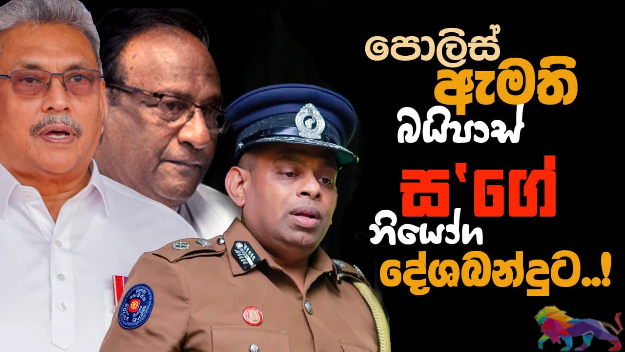 පොලිස් ඇමති බයිපාස්: ස'ගෙ නියෝග දේශබන්දුට...!