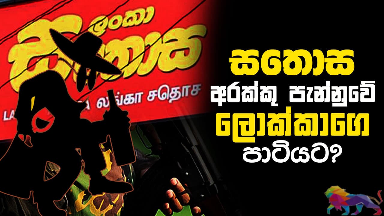 සතොස අරක්කු පැන්නුවේ ලොක්කාගෙ පාටියට?