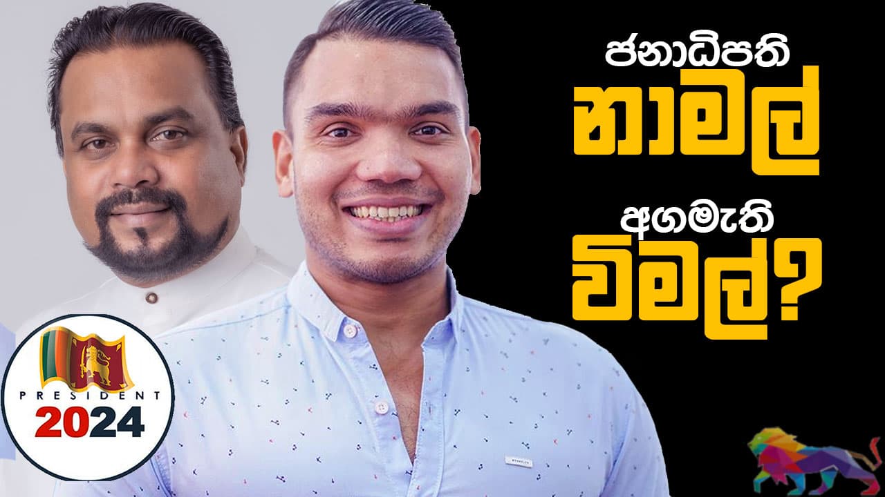 වෙන්න ජනාධිපති නාමල් - අගමැති විමල් ?