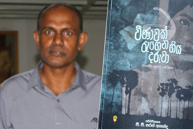 'වීණාවක් රැගෙන ගිය දරුවා' රැගෙන එන පණිවිඩය - (ජයසිරි අලවත්ත)