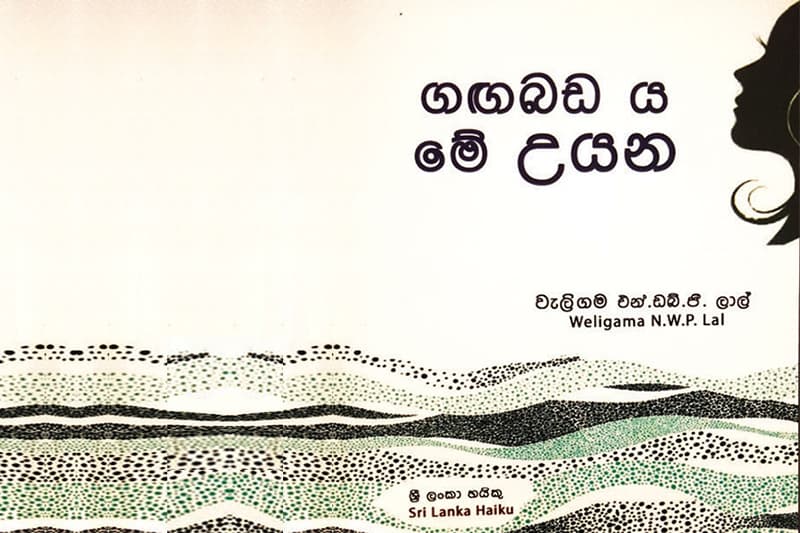 'ගඟබඩ ය මේ උයන' සොඳුරු දසුනකි ය එය...- (ජයසිරි අලවත්ත)