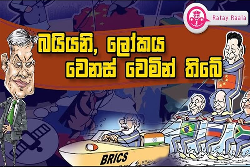 රටේ රාළ අද වීඩියෝව : බයියනි, ලෝකය වෙනස් වෙමින් තිබේ