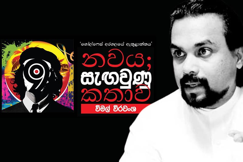 විමල් ගේමට බසී ; 'නවය; සැඟවුණු කතාව' අප්රේල් 25 එළිදැක්වේ