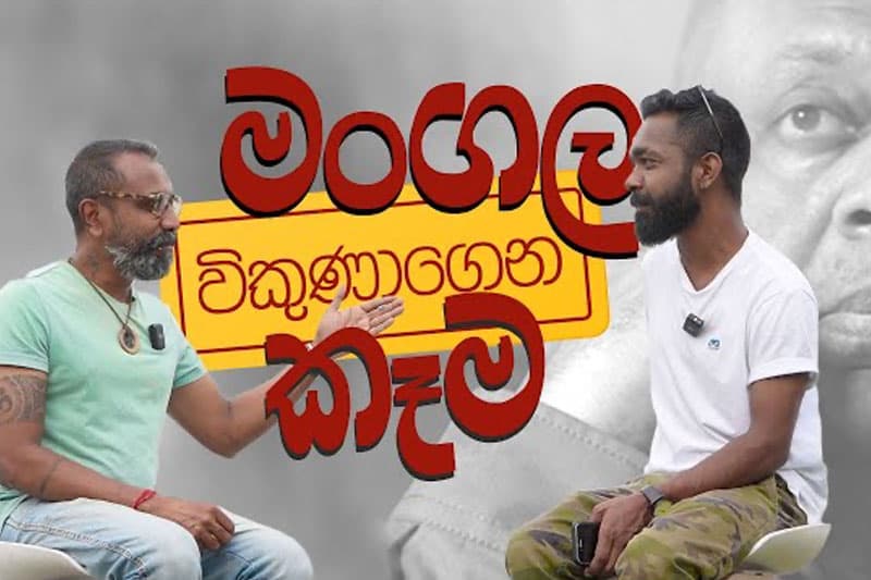 මංගල විකුණාගෙන කෑම (වීඩියෝ)
