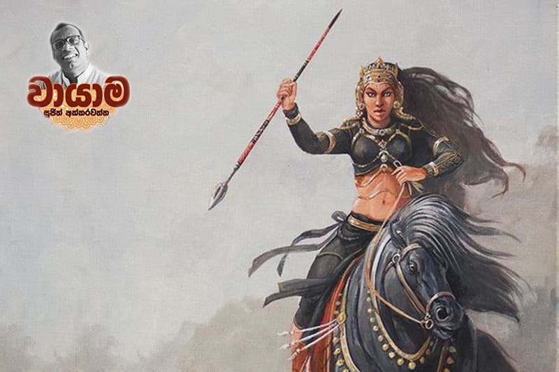 වායාම 67 : පච්චිම රාජිනී - (සුජිත් අක්කරවත්ත)