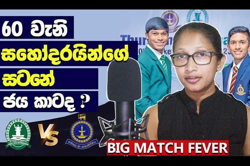 60 වැනි සහෝදරයින්ගේ ක්රිකට් සංග්රාමයේ ජය කාට ද? - (Sports with Himashi වීඩියෝවක්)