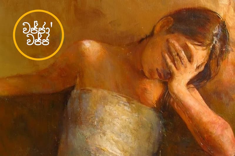 වජ්ජා’ වජ්ජ 57: කවුද මේ අමුත්තා...?- (ජයසිරිගේ නවකතාවක්)