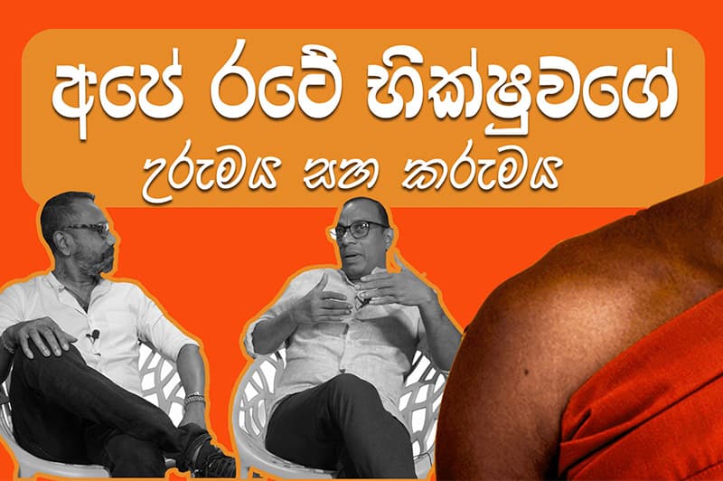 ඉතිහාස කයි-වාරුව (14 ) : අපේ රටේ භික්ෂුවගේ උරුමය සහ කරුමය (වීඩියෝ)