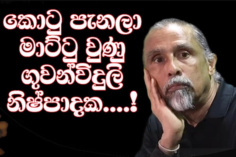 කොටු පැන මාට්ටු වීම හෙවත් රේඩියෝ රස කතා- (Saman4You)