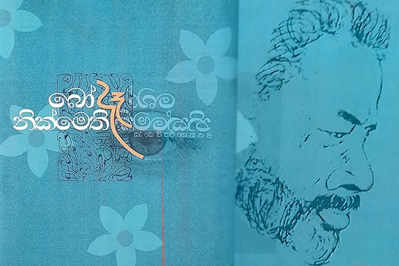 ලාංකීය කෙටි කවියට බෝ දෑ රැගෙන එන ‘‘බෝ දෑ නික්මෙති’’ - (ජයසිරි අලවත්ත)