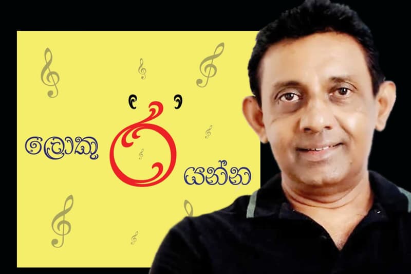 මම කියවපු ''ලොකු ‘ර’ යන්න'' - (ජයසිරි අලවත්ත)