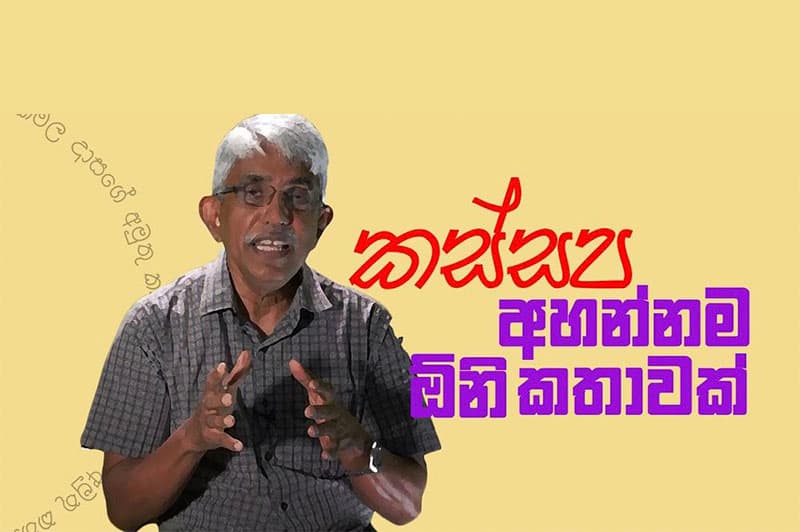 කමලදාසගේ අමුතු කතා අහලා තියෙනවද ? (වීඩියෝ)