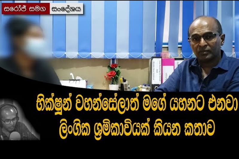 භික්ෂූන් වහන්සේත් මගේ යහනට එනවා - ලිංගික ශ්රමික කාන්තාවක් කියන කතාව (වීඩියෝ)