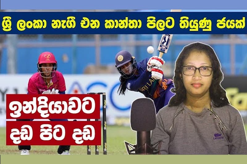 ශ්රී ලංකා නැගීඑන කාන්තා පිළට තියුණු ජයක් - (Sports with Himashi)