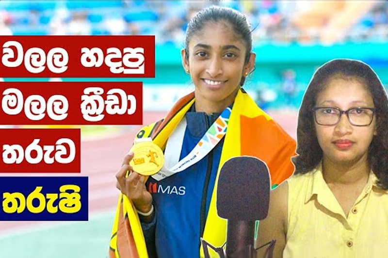 වලල හදපු මලල ක්රීඩා තරුව 'තරුෂි' - (Sports with Himashi)