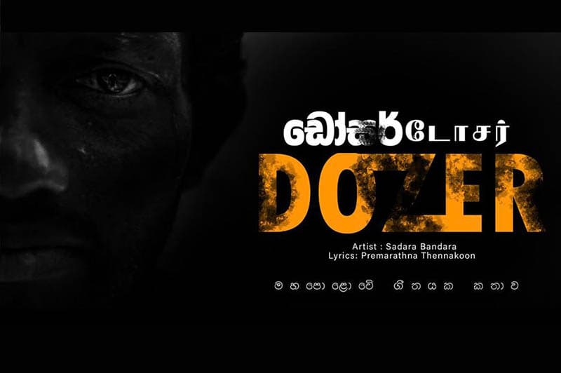 ඩෝසරේ හඬ සමග රොක් සයිකඩෙලියාව : අරගලයට පණ පොවන ‘ඩෝසර්’ එළිදකී