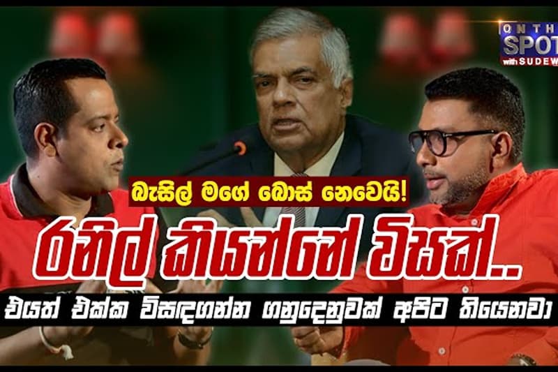 'රනිල් කියන්නේ විසක්, බැසිල් මගේ බොස් නෙවෙයි' - සනත් නිශාන්ත යලිත් කට අරියි (වීඩියෝ)