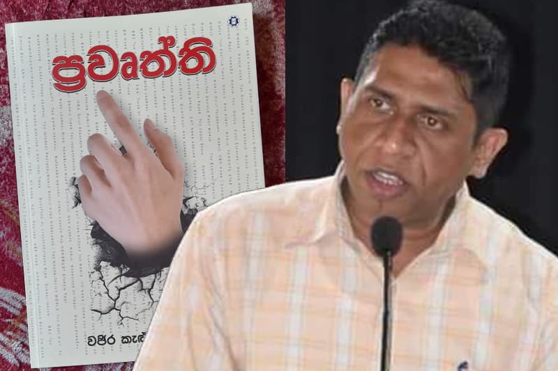 'ප්රවෘත්ති' යනු ඇත්ත ද, බොරු ද, මවාපෑම් ද...? -(ජයසිරි අලවත්ත)