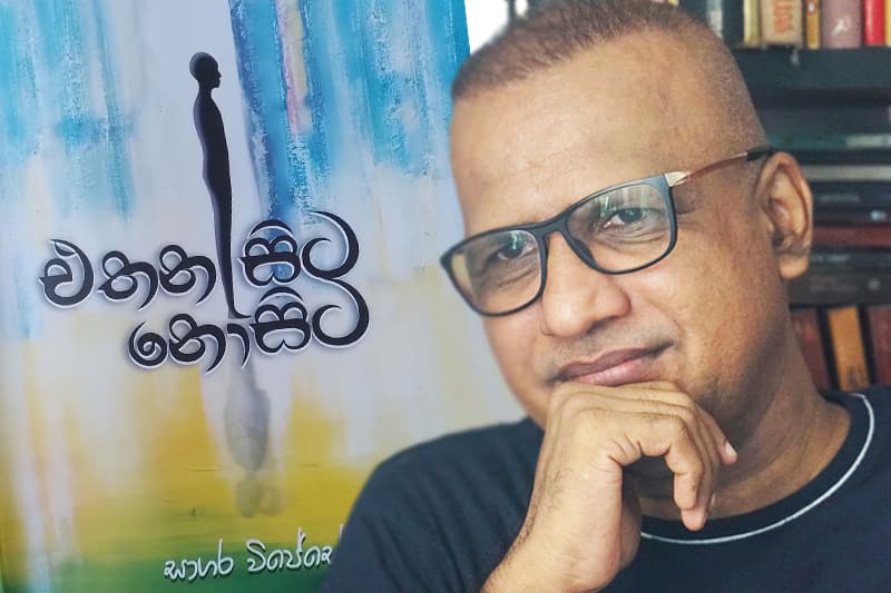 මිතුරු පසමිතුරුතා එකිනෙක සම්මුඛ කෙරෙන 'එතන සිට නොසිට'- (ජයසිරි අලවත්ත)