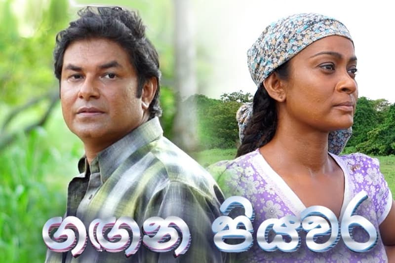 ආලින්දයෙන් ඔබ්බට : දේශපාලන භූමියේ නරුමත්වය පිළිබිඹු කෙරෙන 'ගගන පියවර' - (ජයසිරි අලවත්ත)
