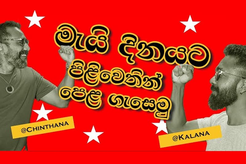 මැයි දිනයේ ඇත්ත කතාව - Freedom TV Podcast