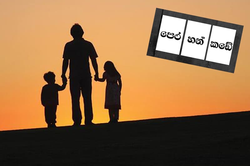 පෙර+හන්+කඩේ : ජීවිතය මොන වගේ ද? - (නීතිඥ චන්ද්රසිරි සෙනෙවිරත්න)