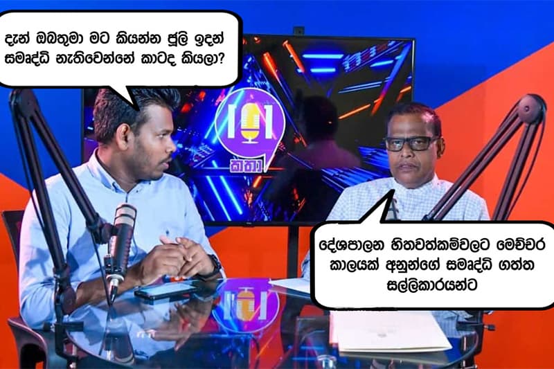 ජූලි සිට සමෘද්ධිය අහිමිවන්නේ කාට ද ?