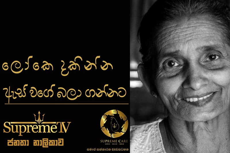 දෑස් සුරකින Supreme Care මෙහෙයුම මැයි 17 තිරප්පනෙන් ඇරඹෙයි
