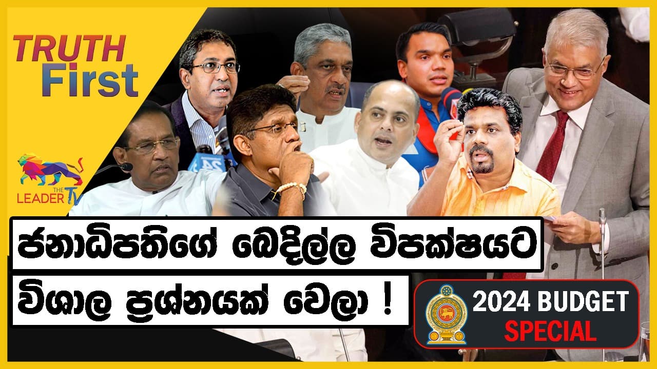 ජනාධිපතිගේ හිතාගන්න බැරි බෙදිල්ල විපක්ෂයට විශාල ප්රශ්නයක් වෙලා ! |TRUTH FIRST | The Leader TV