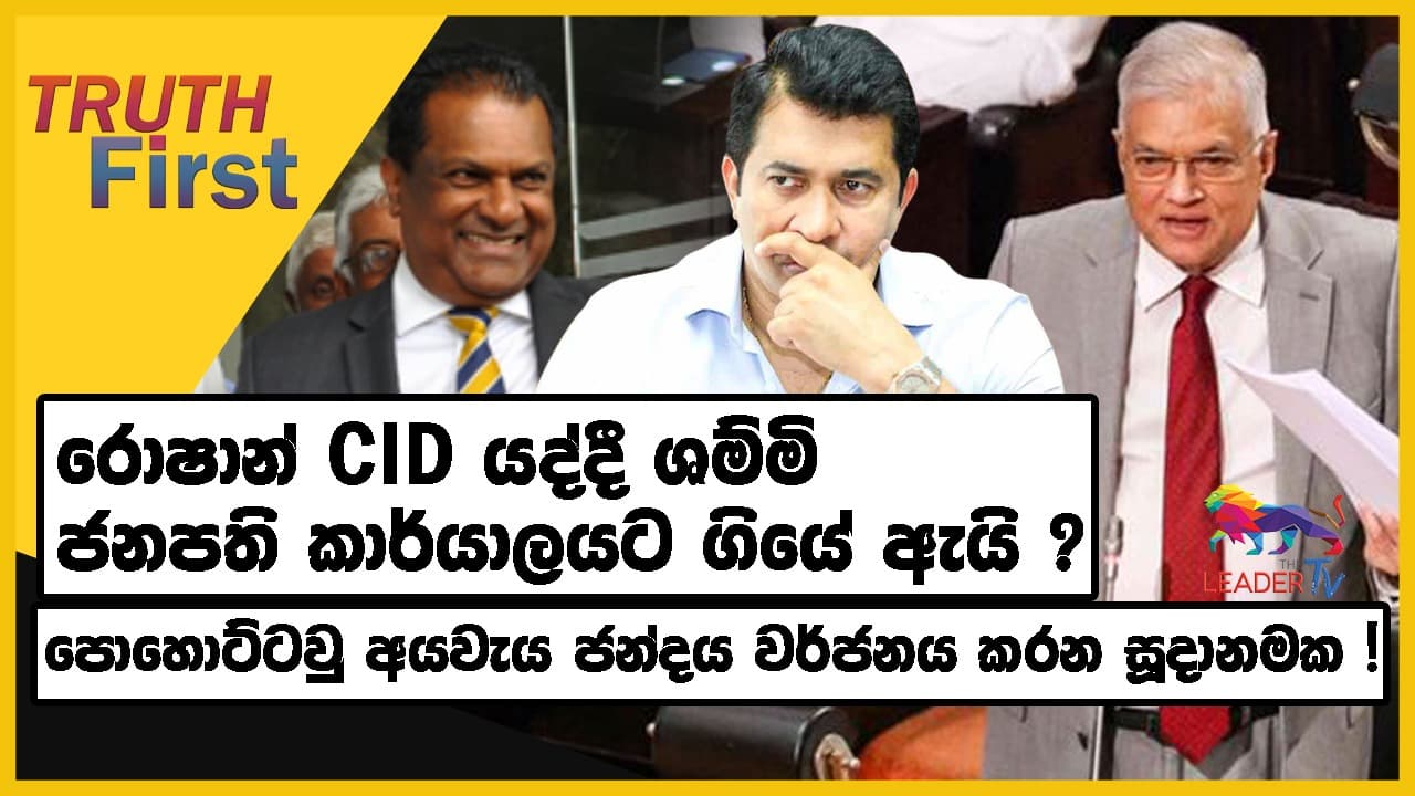රොෂාන් CID යද්දී ශම්මි ජනාධිපති කාර්යාලයට ගියේ ඇයි ? | TRUTH FIRST | The Leader TV