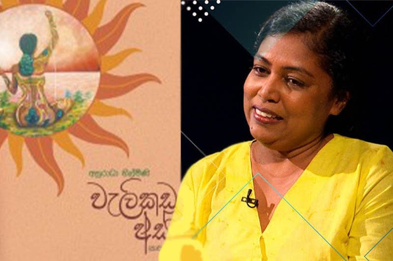 'වැලිකඩ අස්න' පුරා රැව් දෙන නූතන කුවේණියන්ගේ ශාපය - (ජයසිරි අලවත්ත)