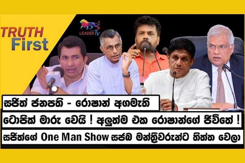සජබ මන්ත්රීවරුන්ට සජිත් තිත්ත වෙලා | සජිත් ජනපති - රොෂාන් අගමැති : සජබ කැම්පේන් සූදානම්