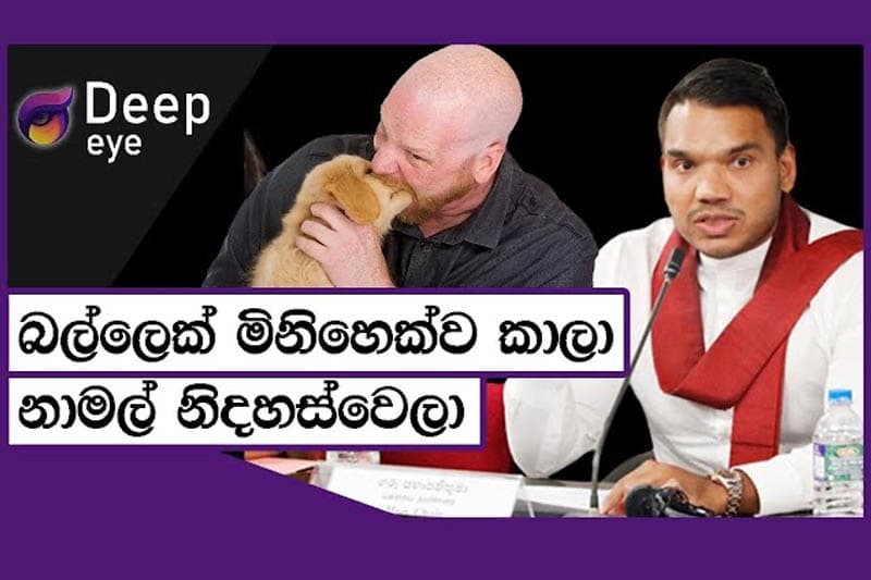 බල්ලෙක් මිනිහෙක් කාලා නාමල් නිදහස්වෙලා | DEEP EYE | The Leader TV