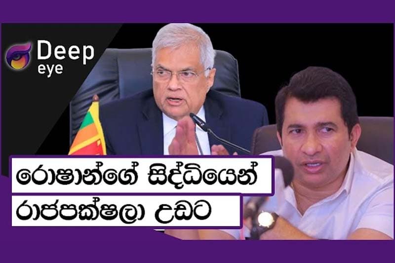 රොෂාන්ගේ සිද්ධියෙන් රාජපක්ෂලා උඩට | DEEP EYE| The Leader TV