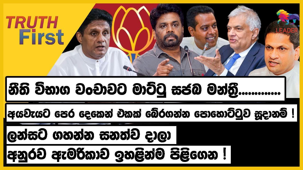 නීති විභාග වංචාවට මාට්ටු සජබ මන්ත්රී බේරගන්න ලොක්කත් බැහැලා ! | The Leader TV