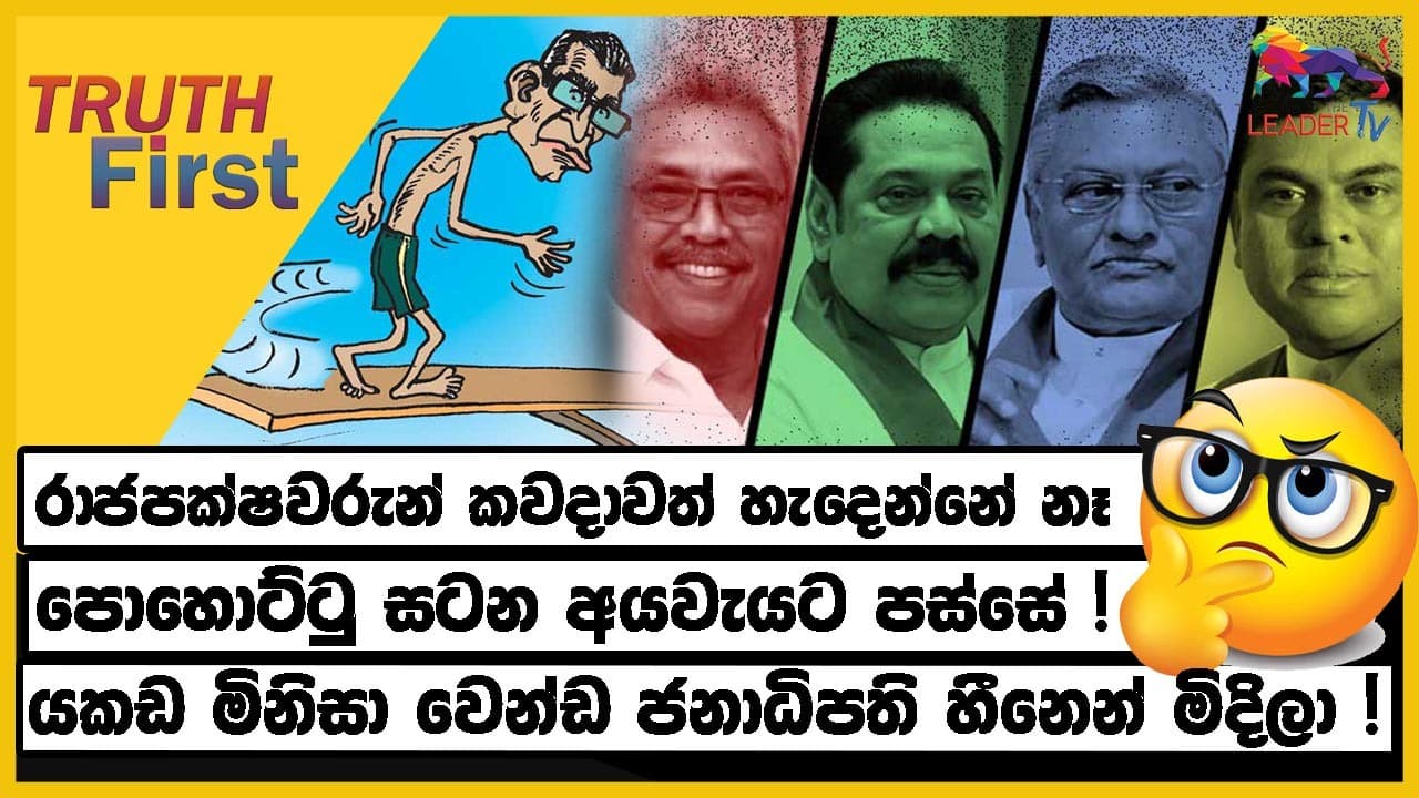 රාජපක්ෂවරුන් කවදාවත් හැදෙන්නේ නෑ : මෙන්න ඉතිහාසය එක්කම ! පොහොට්ටු සටන අයවැයට පස්සේ ! | The Leader TV