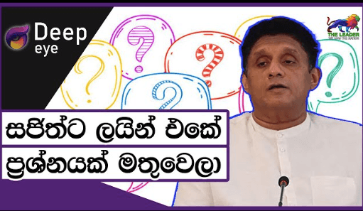 සජිත්ට ලයින් එකේ ප්රශ්නයක් මතුවෙලා | The Leader TV