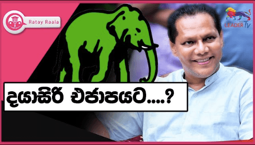 දයාසිරි එජාපයට....?|RATE RALA | The Leader TV