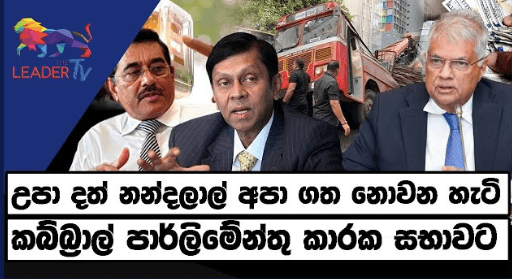 උපා දත් නන්දලාල් අපා ගත නොවන හැටි - සතියේ දේශපාලන විග්රහය