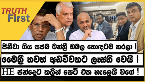 ජිනීවා ගිය සජබ මන්ත්රී ඩබල හොඳටම කරලා ! මෛත්රී තවත් අඩව්වකට ලෑස්ති වෙයි !| The Leader TV