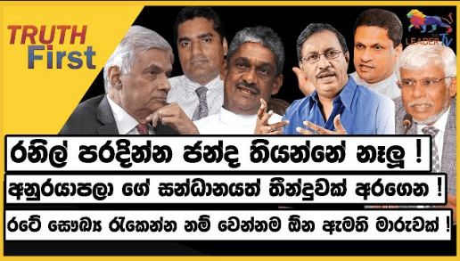 ආණ්ඩුවට සොහොන් ලකුණු : රනිල් පරදින්න ජන්ද තියන්නේ නෑලූ ! | The Leader TV