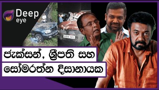 ජැක්සන්, ශ්රීපති සහ සෝමරත්න දිසානායක |DEEP EYE | The Leader TV