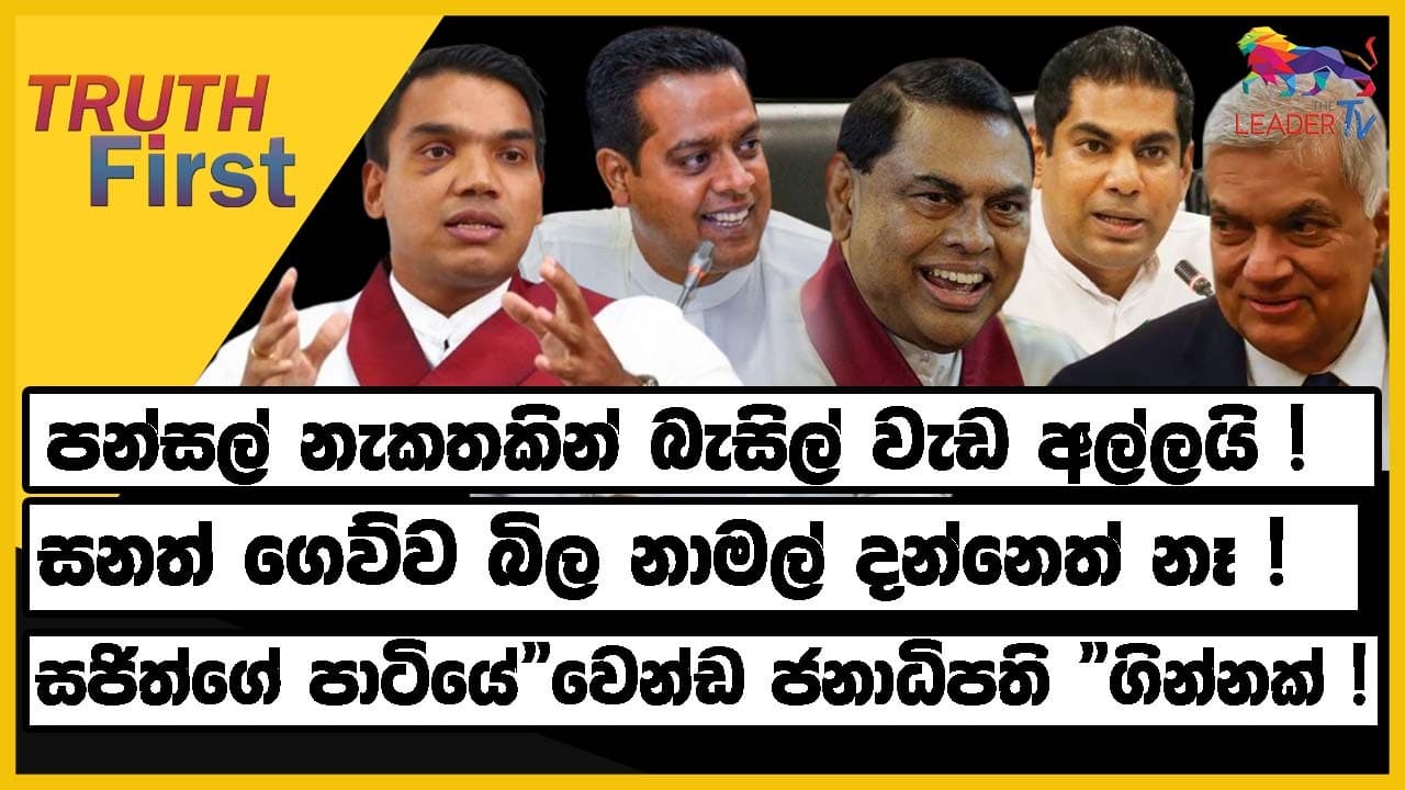 පන්සල් නැකතකින් බැසිල් වැඩ අල්ලයි ! සනත් ගෙව්ව බිල නාමල් දන්නෙත් නෑ !