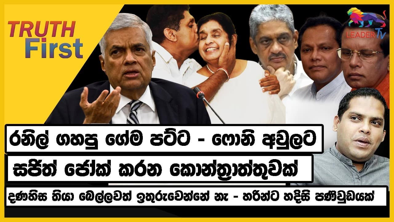 ආරක්ෂක අංශවලත් බල පොරයක් - තත්ත්වය දරුණයි | වසන්ත ආන්සර් කරන්නම ඕන කෝල් එකක් !