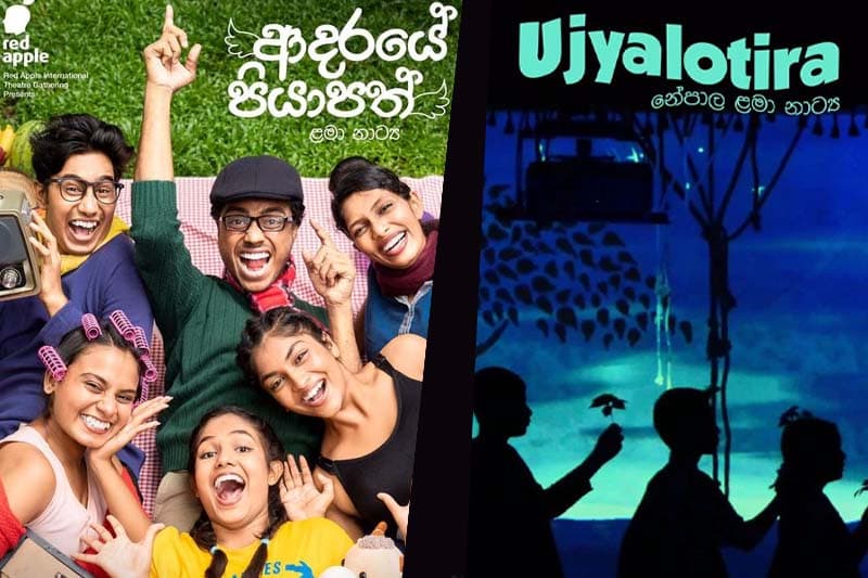 දෙරටක නාට්ය දෙකක් එකම දවසේ ටවර් හෝල් රඟහලට