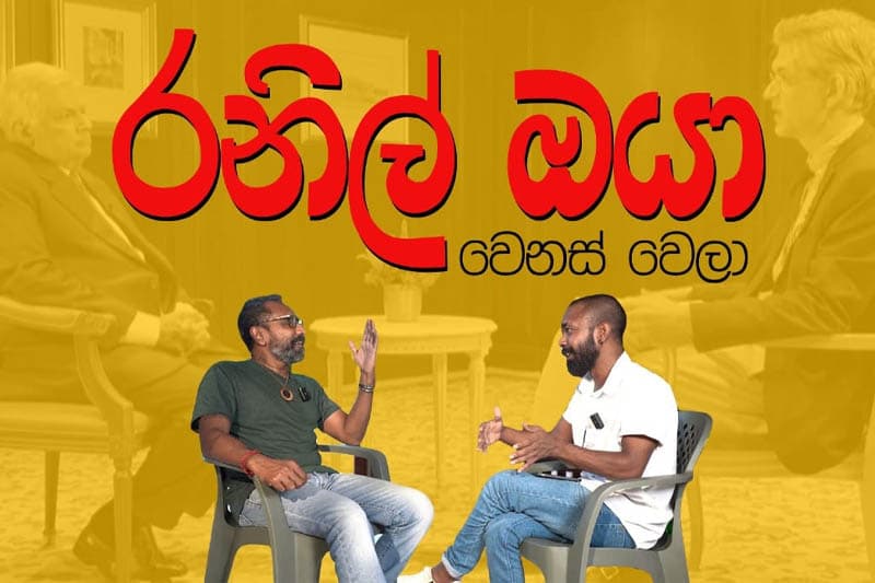 රනිල් හරියට වෙනස් වෙලා.. - (චින්තන ධර්මදාස ගේ වීඩියෝවක්)