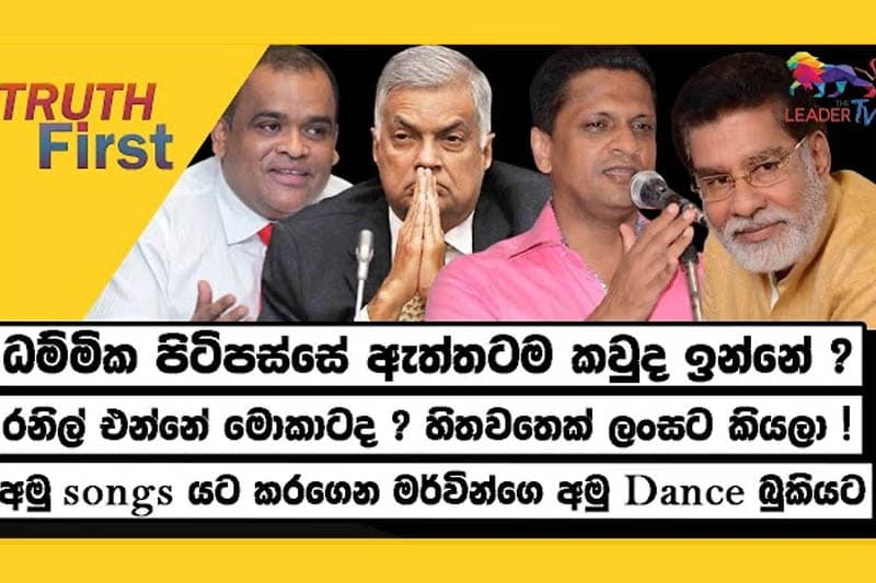 අමු songs යට කරගෙන මර්වින්ගෙ අමු Dance බුකියට |TRUTH FIRST | The Leader TV