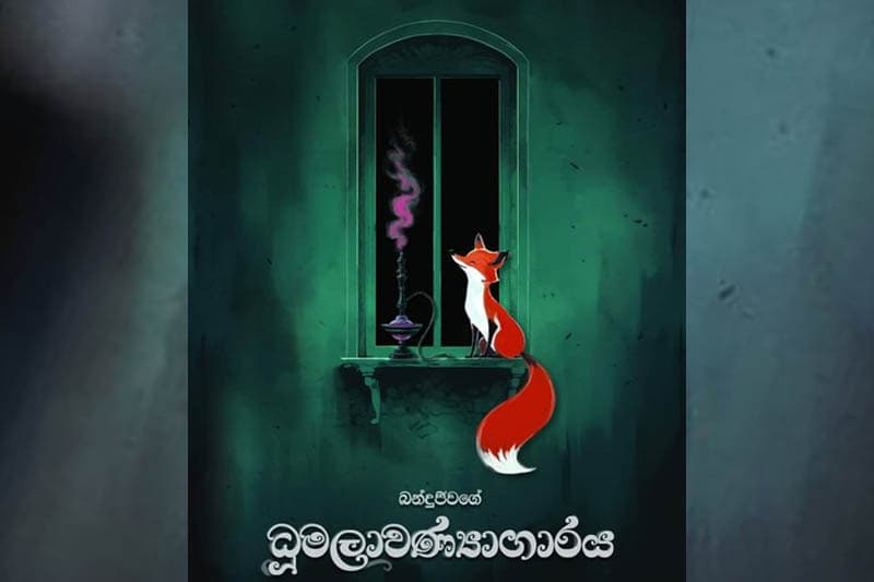 ධූමලාවණ්යාගාරය : මායාමය හැඟීමක කියවන්නා පටලවන බන්දුජීව කවි - (කාංචනා අමිලානි)
