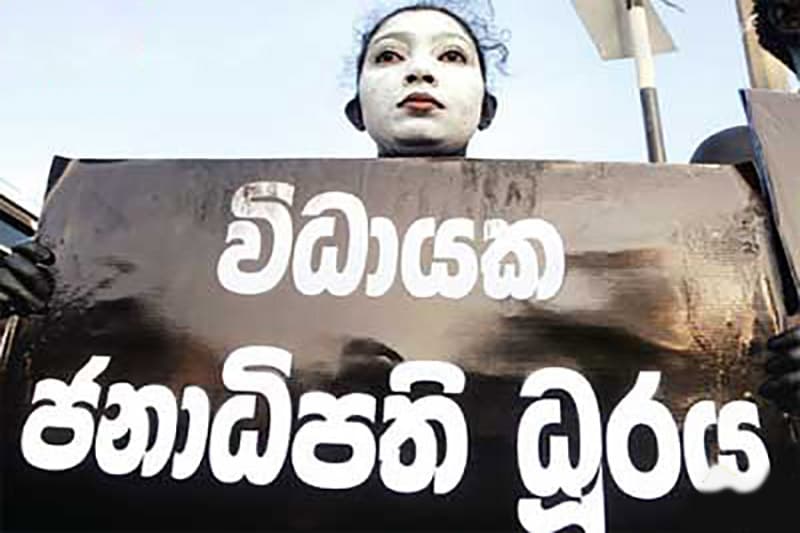 විධායක ජනාධිපති ක්රමය අහෝසි කළ යුතු ද? -(ගාමිණී වියන්ගොඩ)