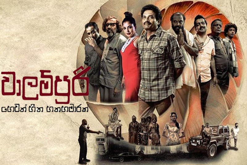 ලකා ගෙන් 'වාලම්පුරි' හෙවත් හීන හතහමාරක් (VIDEO)